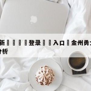 💥最新🍖登录⛔️入口⛎金州勇士vs纽约尼克斯盘口分析