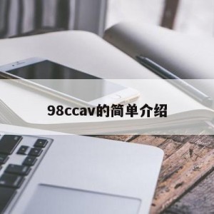 98ccav的简单介绍