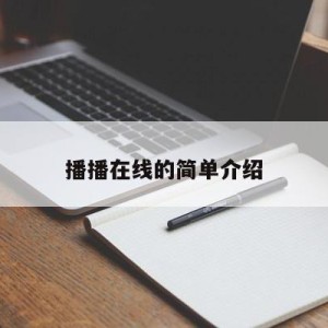 播播在线的简单介绍