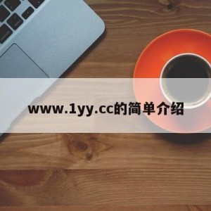 www.1yy.cc的简单介绍