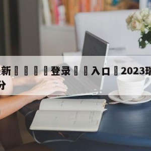 💥最新🍖登录⛔️入口⛎2023瑞典超级联赛赛程比分