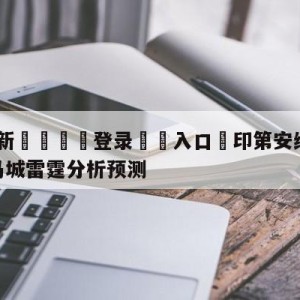 💥最新🍖登录⛔️入口⛎印第安纳步行者vs俄克拉荷马城雷霆分析预测