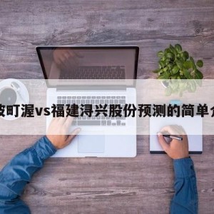 宁波町渥vs福建浔兴股份预测的简单介绍