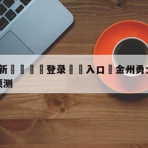 💥最新🍖登录⛔️入口⛎金州勇士vs芝加哥公牛分析预测