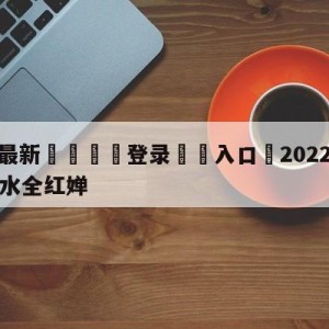 💥最新🍖登录⛔️入口⛎2022年CCTV5直播跳水全红婵