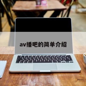 av播吧的简单介绍