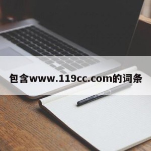 包含www.119cc.com的词条