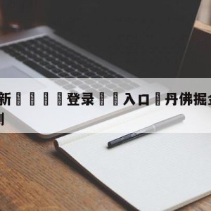 💥最新🍖登录⛔️入口⛎丹佛掘金vs金州勇士比分预测