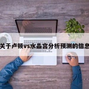 关于卢顿vs水晶宫分析预测的信息