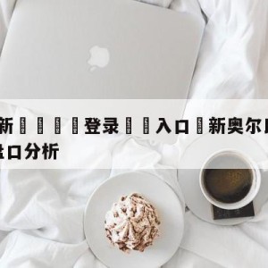 💥最新🍖登录⛔️入口⛎新奥尔良鹈鹕vs迈阿密热火盘口分析