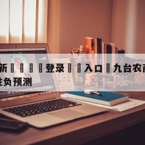 💥最新🍖登录⛔️入口⛎九台农商银行vs浙江东阳光胜负预测