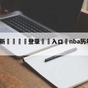 💥最新🍖登录⛔️入口⛎nba历年总决赛冠军