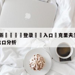 💥最新🍖登录⛔️入口⛎克里夫兰骑士vs芝加哥公牛盘口分析