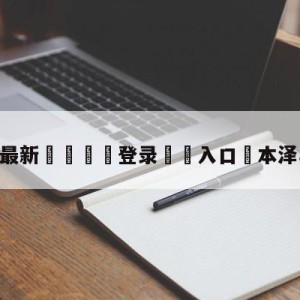 💥最新🍖登录⛔️入口⛎本泽马伊瓜因