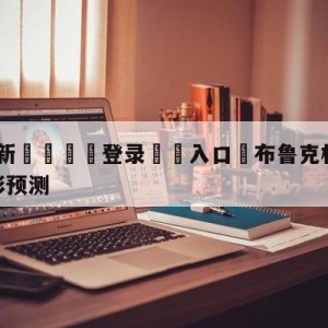 💥最新🍖登录⛔️入口⛎布鲁克林篮网vs金州勇士竞彩预测