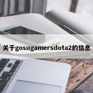 关于gosugamersdota2的信息