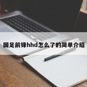 国足前锋hhd怎么了的简单介绍