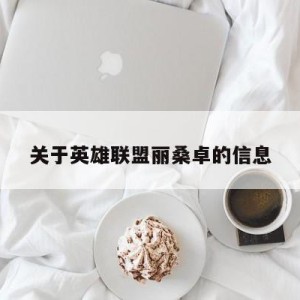 关于英雄联盟丽桑卓的信息