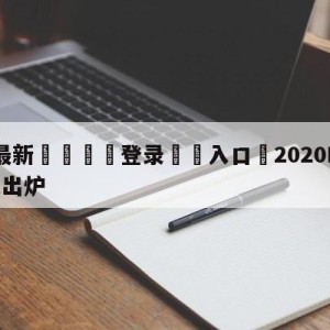 💥最新🍖登录⛔️入口⛎2020NBA选秀抽签结果出炉