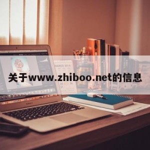 关于www.zhiboo.net的信息