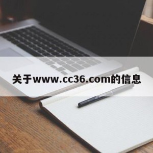 关于www.cc36.com的信息