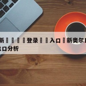 💥最新🍖登录⛔️入口⛎新奥尔良鹈鹕vs洛杉矶湖人盘口分析