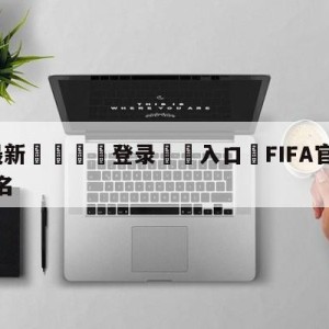 💥最新🍖登录⛔️入口⛎FIFA官推晒世界杯冠军排名