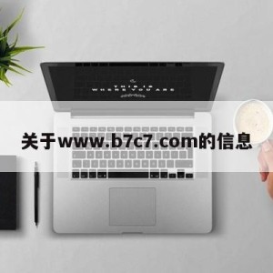 关于www.b7c7.com的信息