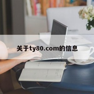 关于ty80.com的信息