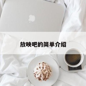 放映吧的简单介绍