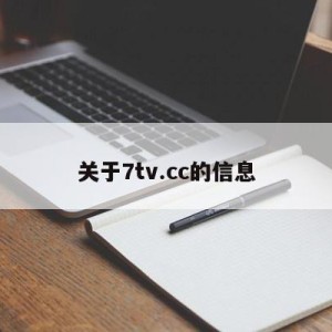 关于7tv.cc的信息