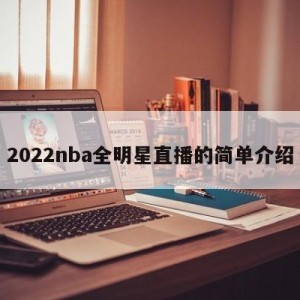 2022nba全明星直播的简单介绍