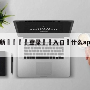 💥最新🍖登录⛔️入口⛎什么app可以看乒乓球直播