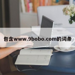 包含www.9bobo.com的词条