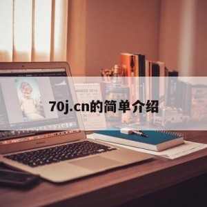 70j.cn的简单介绍