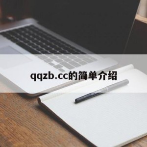 qqzb.cc的简单介绍