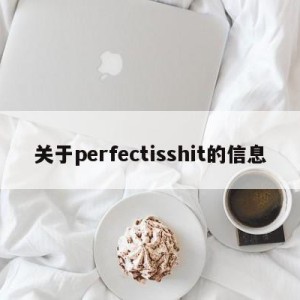 关于perfectisshit的信息